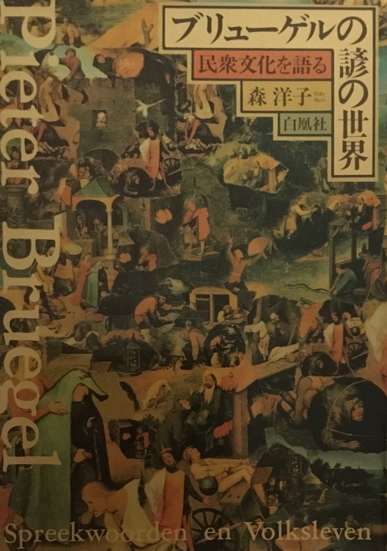 ブリューゲルの諺の世界　民衆文化を語る　森洋子