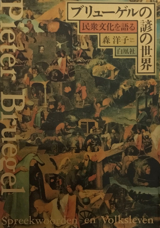 ブリューゲルの諺の世界　民衆文化を語る　森洋子