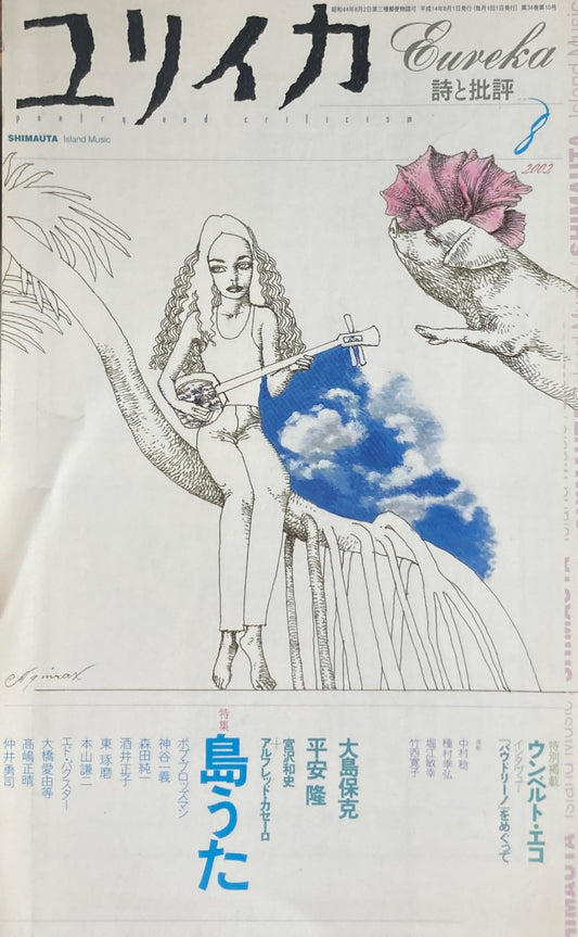 ユリイカ　詩と批評　2002年8月号　島うた　