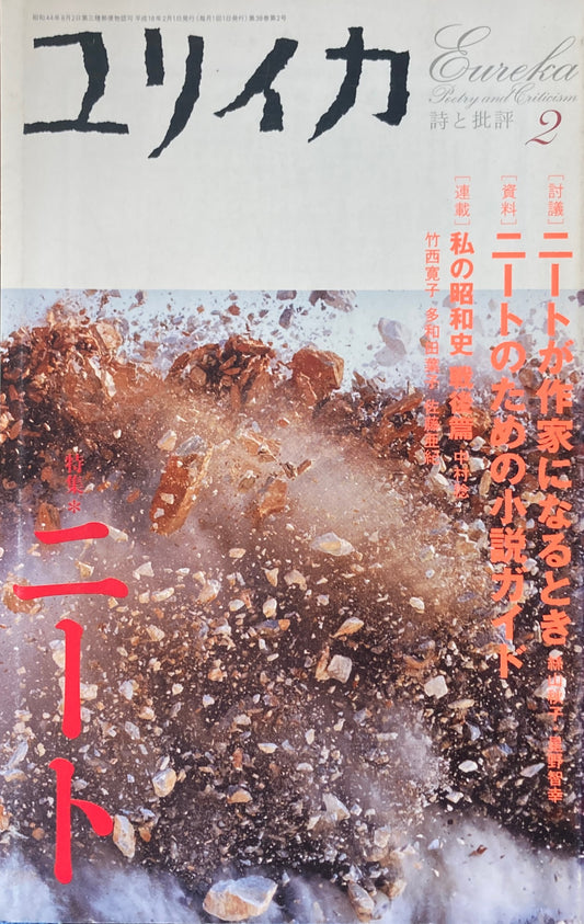 ユリイカ　詩と批評　2006年2月号　ニート