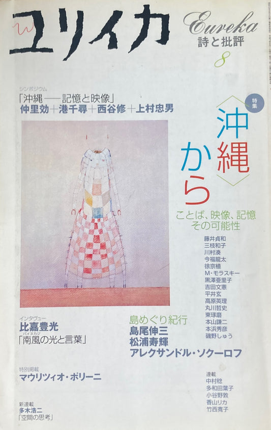 ユリイカ　詩と批評　2001年8月号　＜沖縄＞から　