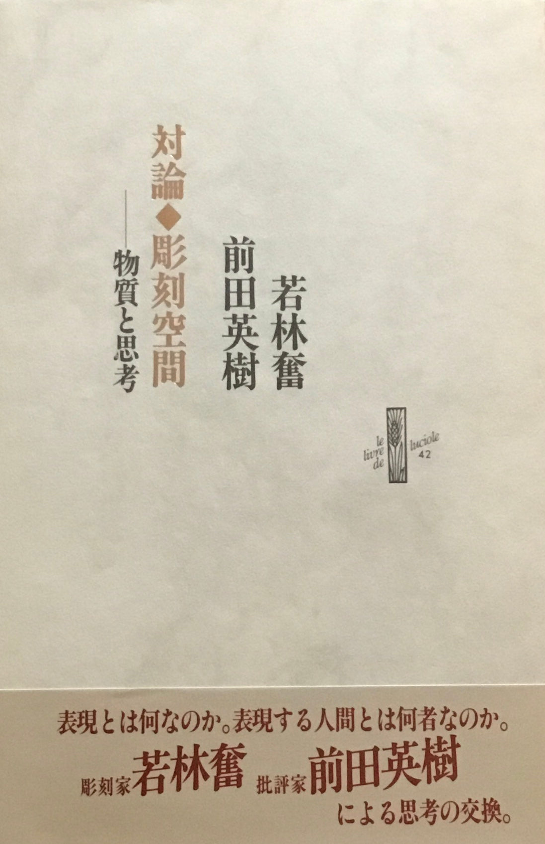 対論・彫刻空間ー物質と思考　若林奮　前田英樹