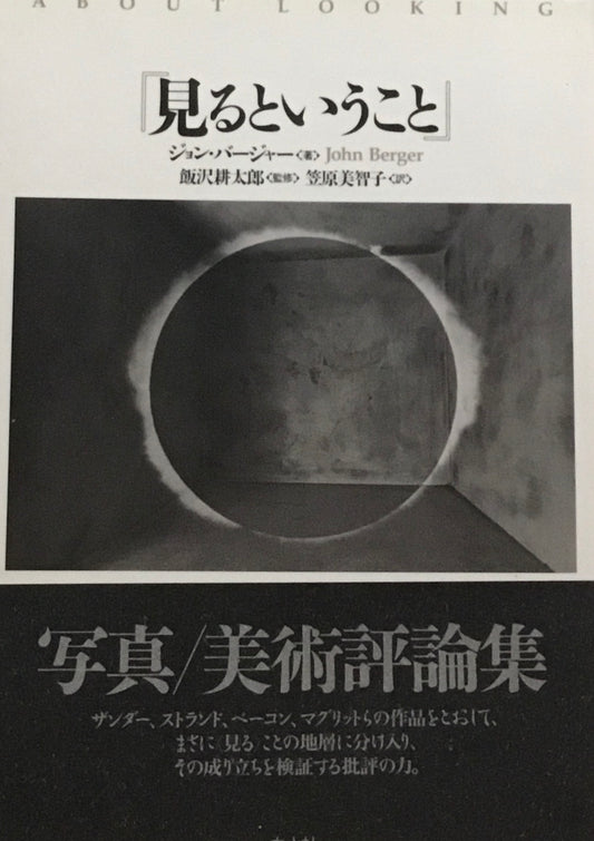 「見るということ」　ジョン・バージャー
