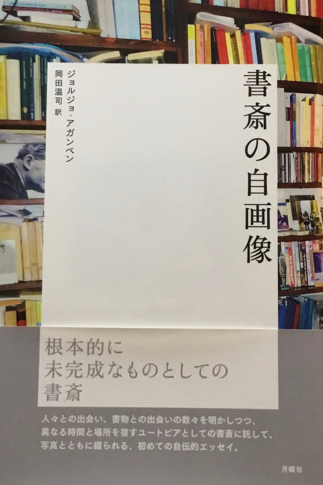 書斎の自画像　ジョルジョ・アガンベン