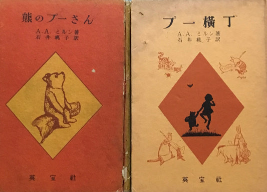 熊のプーさん　プー横丁　A.A.ミルン　石井桃子訳　2冊セット