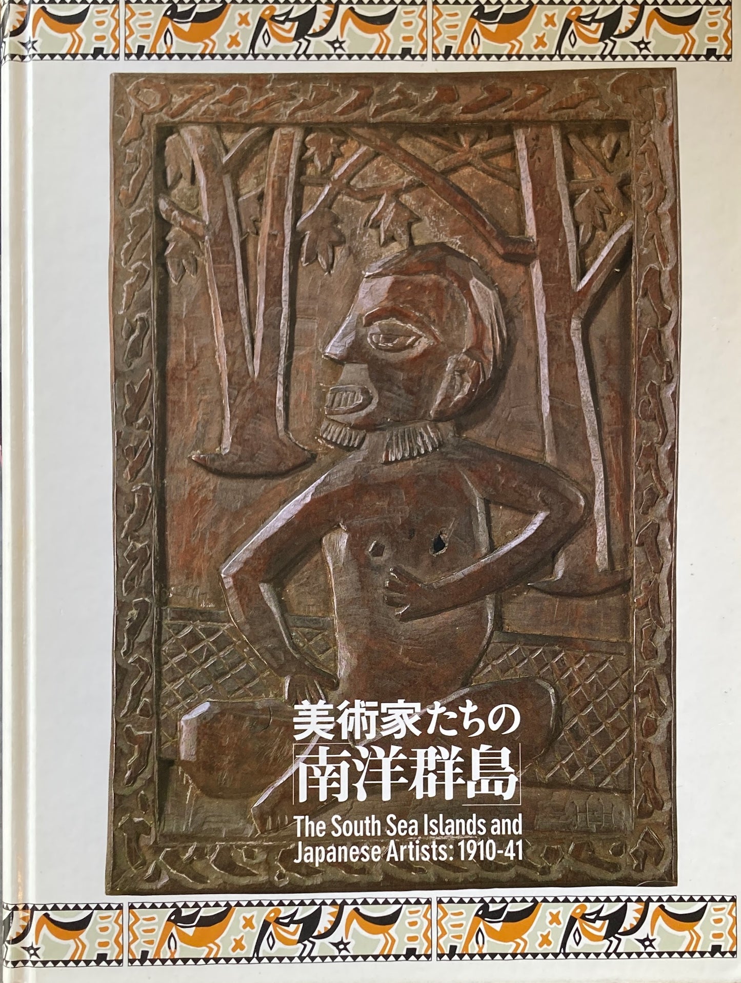 美術家たちの「南洋群島」　2008