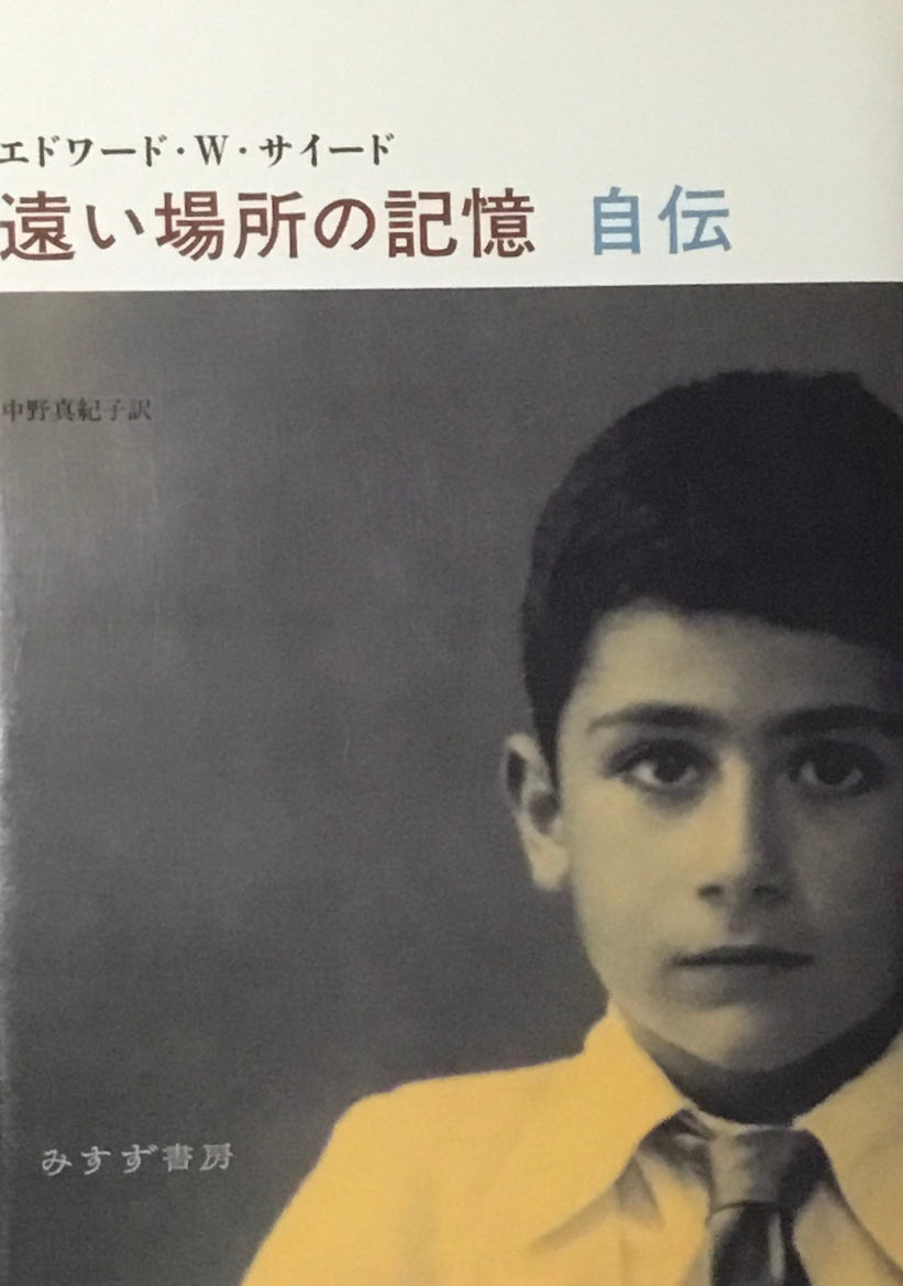 遠い場所の記憶　自伝　エドワード・W・サイード　中野真紀子訳