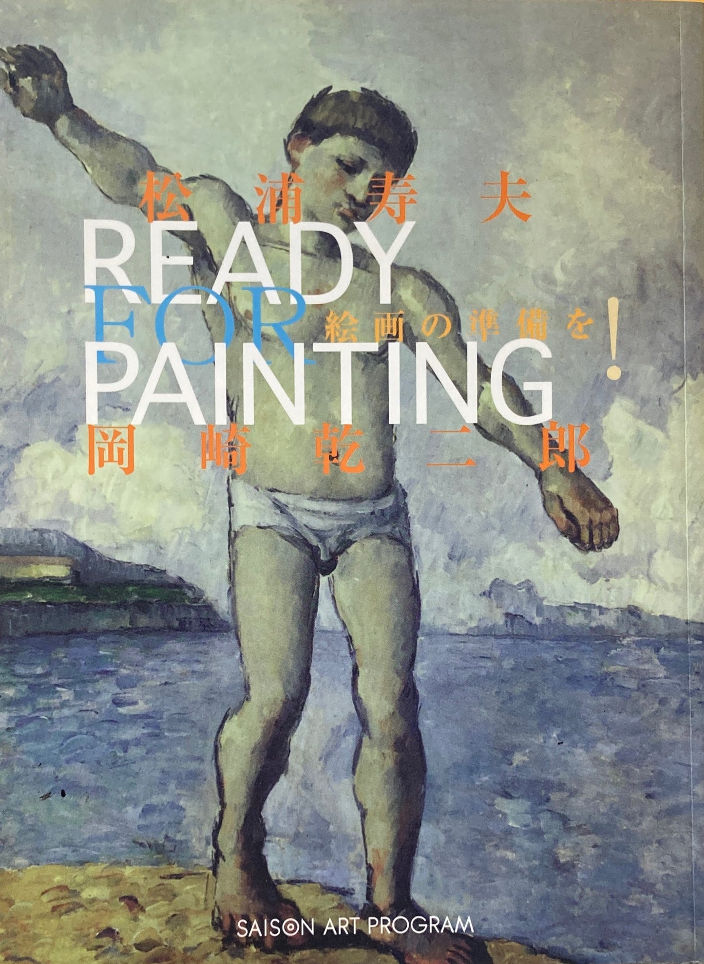 絵画の準備を！　岡崎乾二郎×松浦寿夫対談　セゾンアートプログラム・ジャーナル別冊　