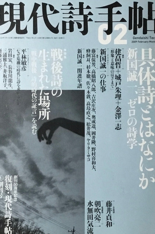 現代詩手帖　2009年2月号　具体詩とはなにか　新国誠一、ゼロの詩学