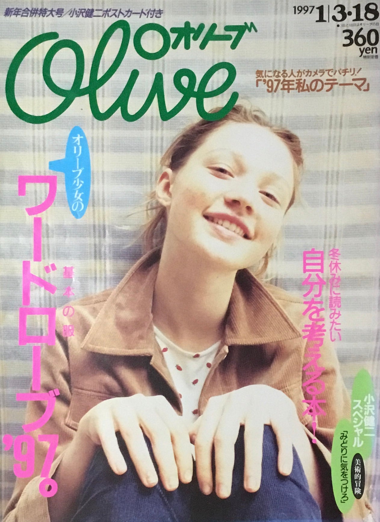 Olive　オリーブ　336号　1997/1/3・18　ワードロープ'97。