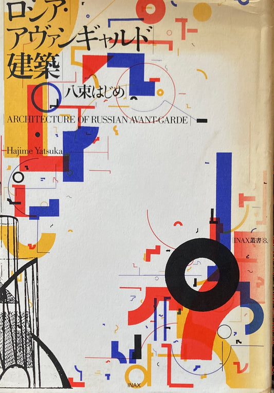 ロシア・アヴァンギャルド建築 八束はじめ