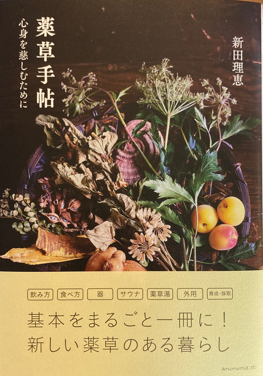 薬草手帖 心身を慈しむために 新田理恵