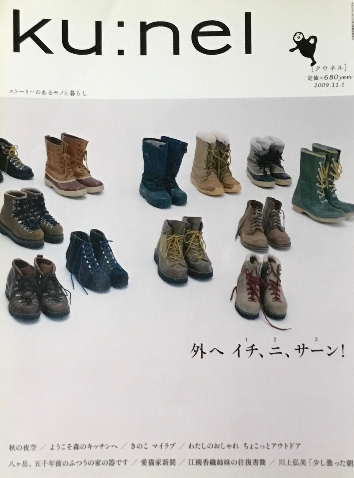 ku:nel　クウネル　vol.40　外へイチ、ニ、サーン！