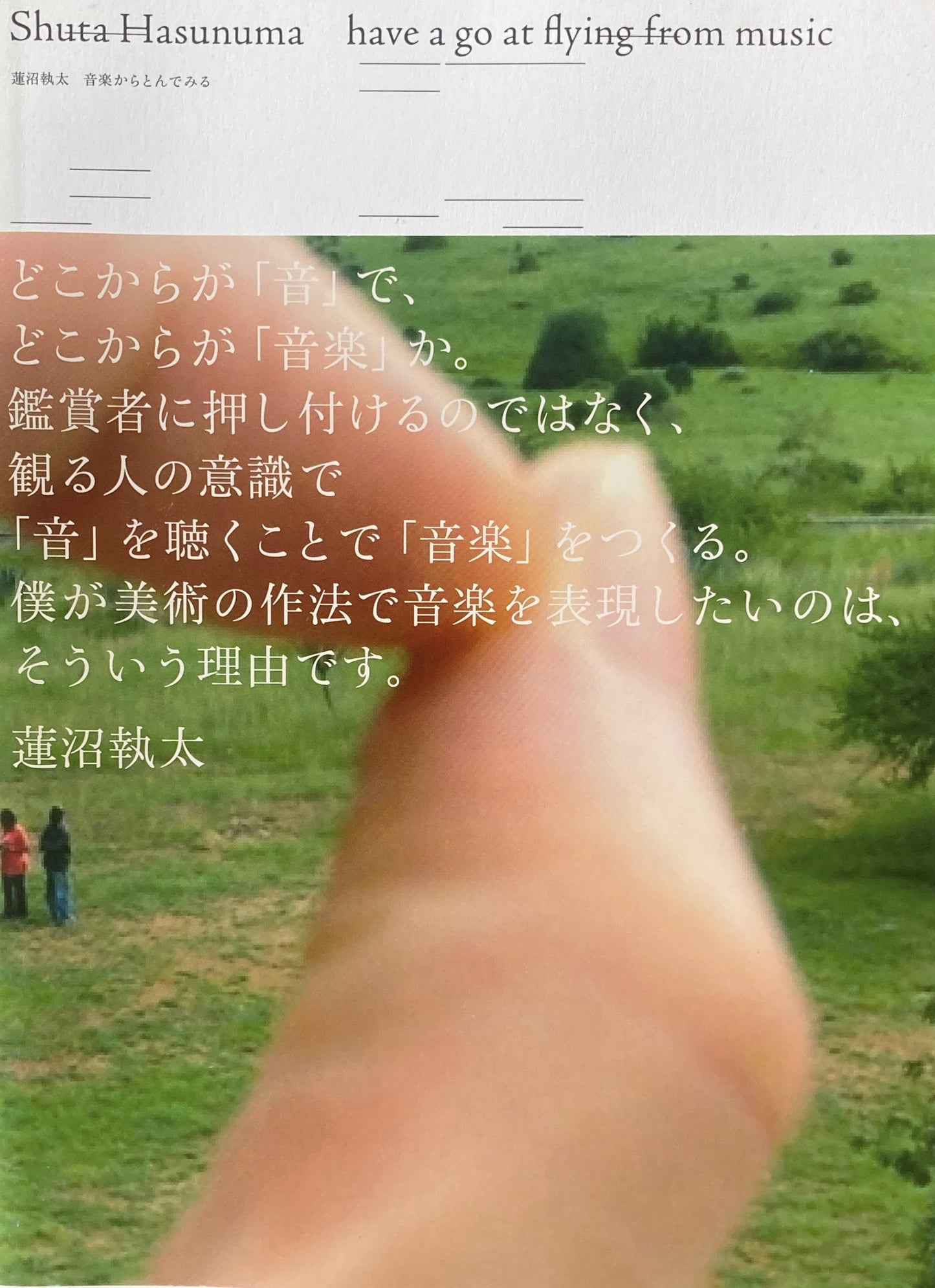 蓮沼執太　音楽からとんでみる　Shuta Hasunuma have a go at flying from music