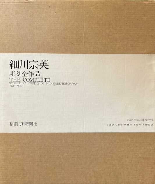 細川宗英　彫刻全作品　1974-1993　