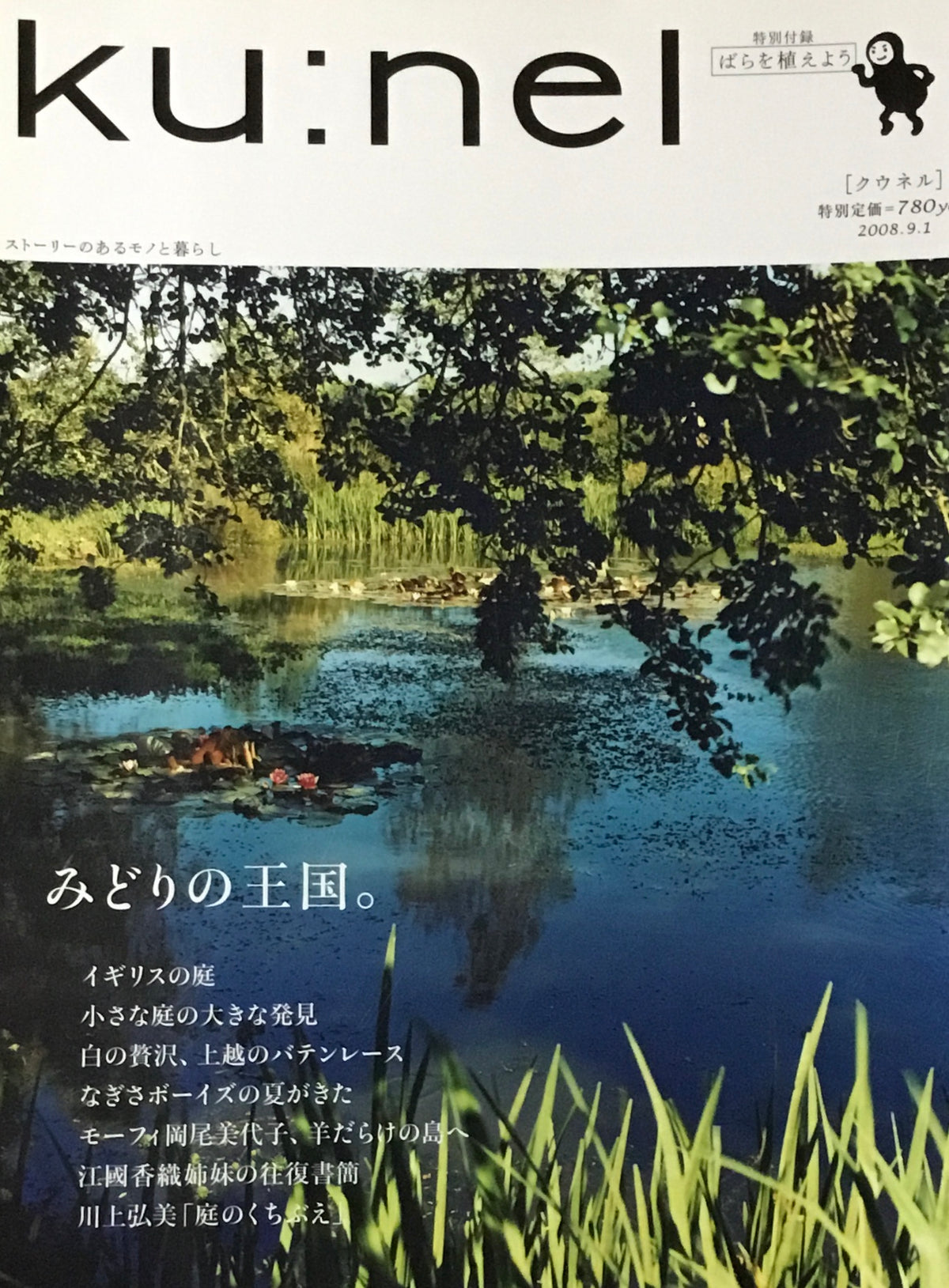 ku:nel　クウネル　vol.33　みどりの王国。