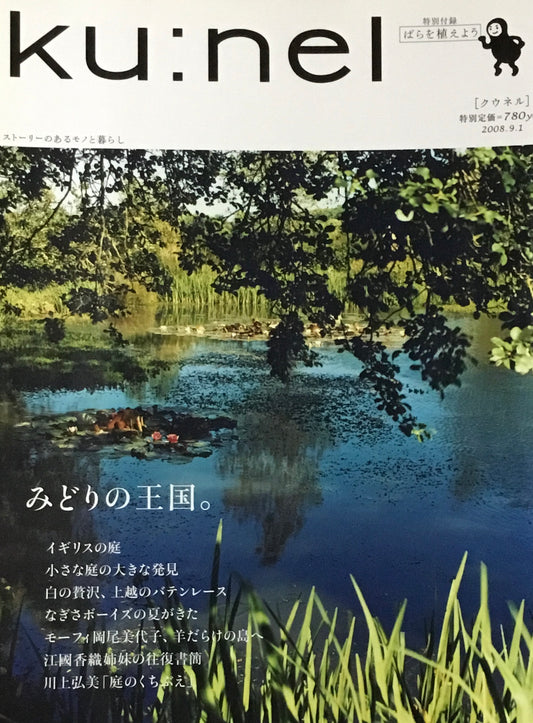 ku:nel　クウネル　vol.33　みどりの王国。