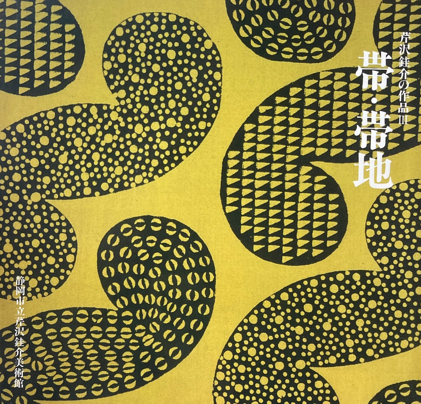 芹沢銈介の作品Ⅲ　帯・帯地　