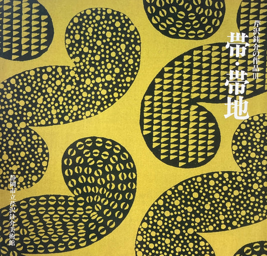 芹沢銈介の作品Ⅲ　帯・帯地　