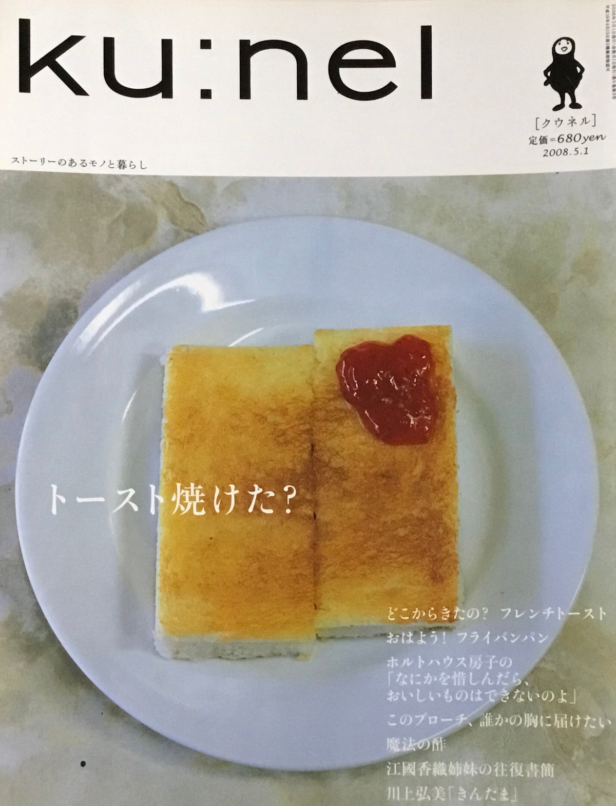 ku:nel　クウネル　vol.31　トースト焼けた？