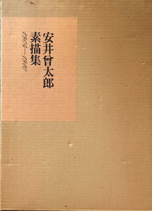 安井曾太郎　素描集　1904-1910