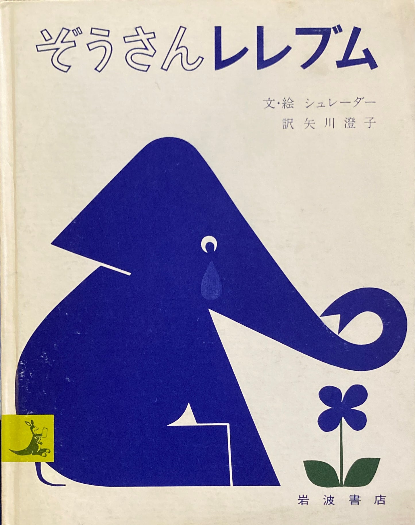 ぞうさんレレブム　シュレーダー　岩波の子どもの本