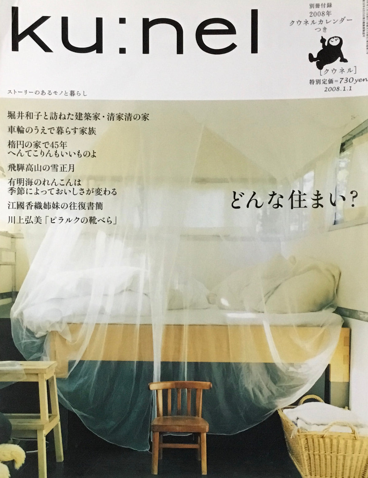 ku:nel　クウネル　vol.29　どんな住まい？