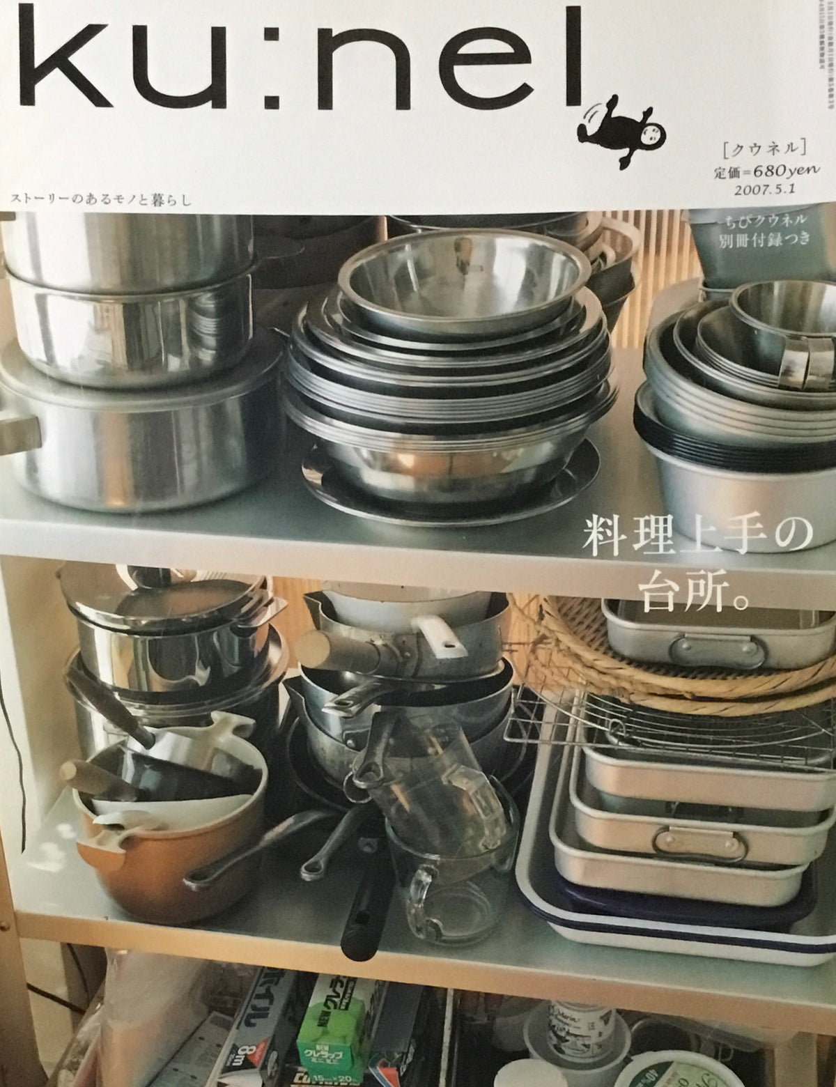 ku:nel　クウネル　vol.25　料理上手の台所。