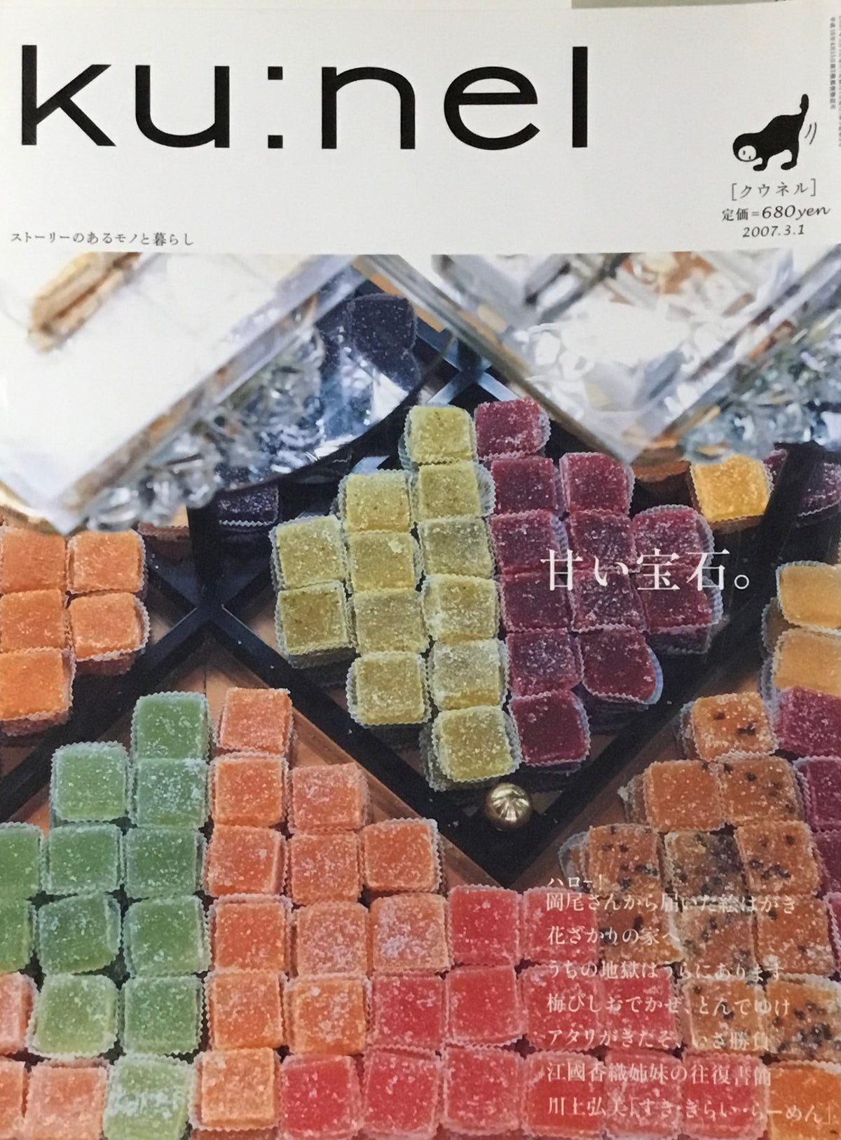 ku:nel　クウネル　vol.24　甘い宝石。