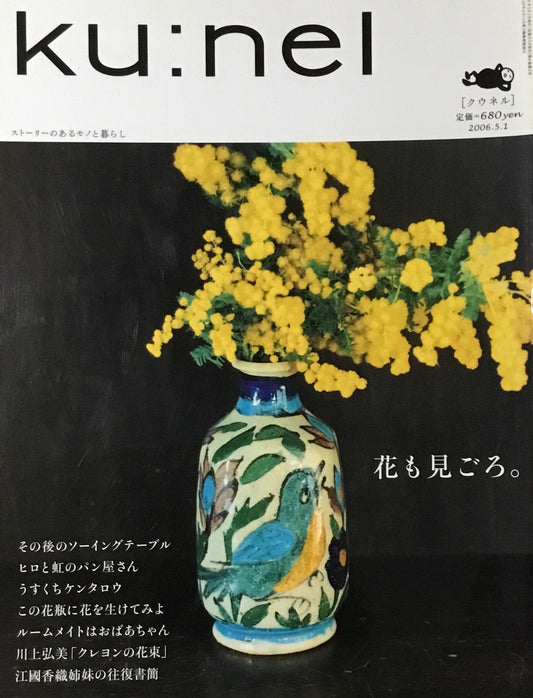 ku:nel　クウネル　vol.19　花も見ごろ。