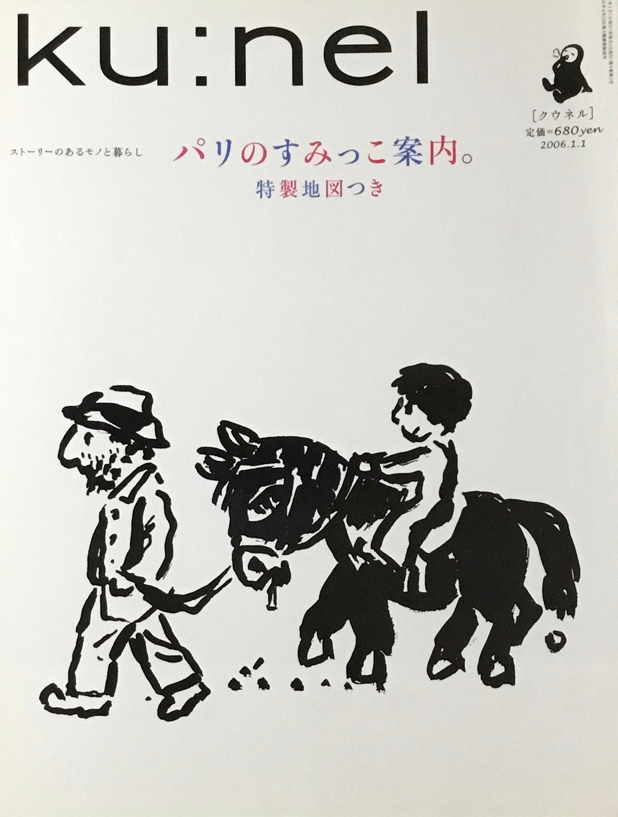 ku:nel　クウネル　vol.17　パリのすみっこ案内。