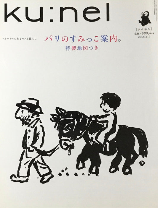 ku:nel　クウネル　vol.17　パリのすみっこ案内。