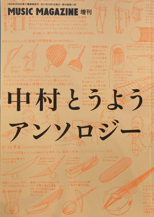 中村とうようアンソロジー　ミュージック・マガジン10月号増刊