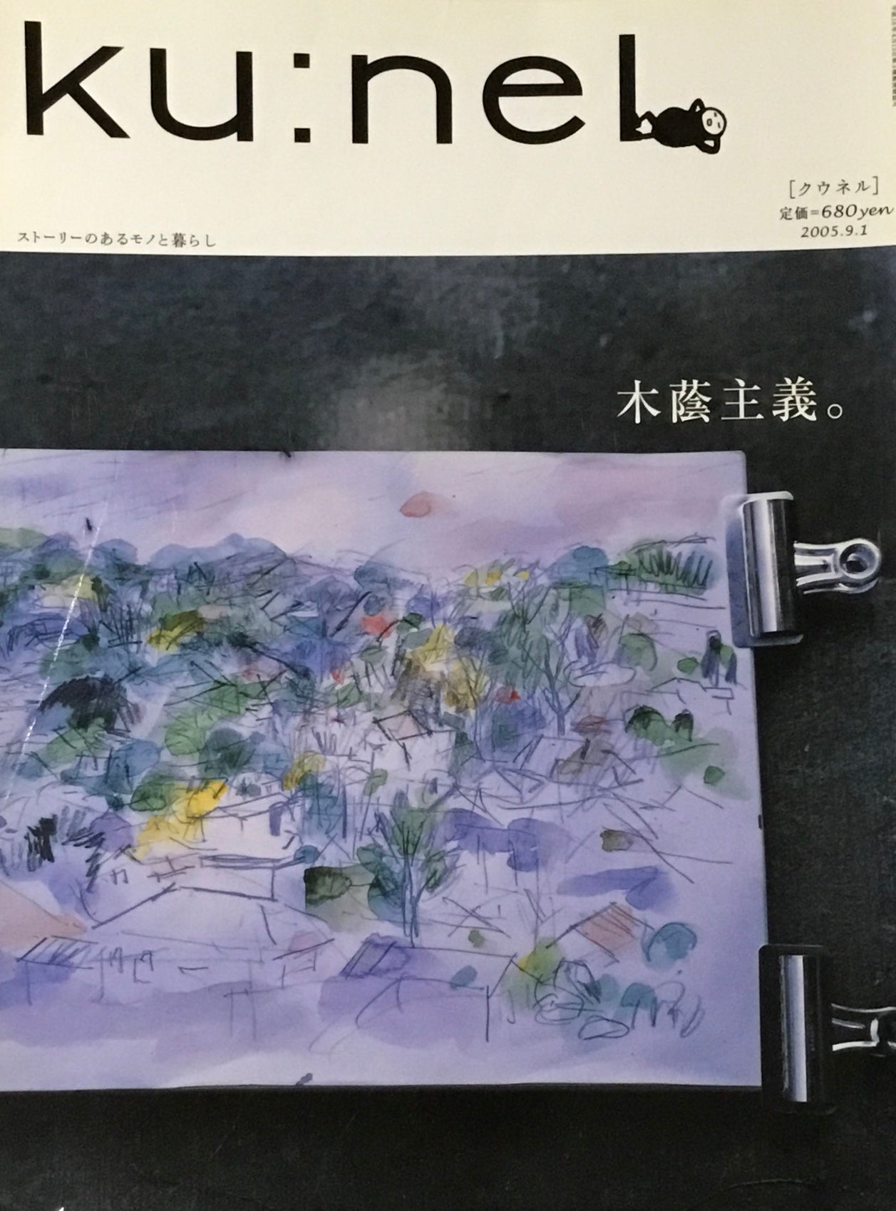 ku:nel　クウネル　vol.15　木陰主義。