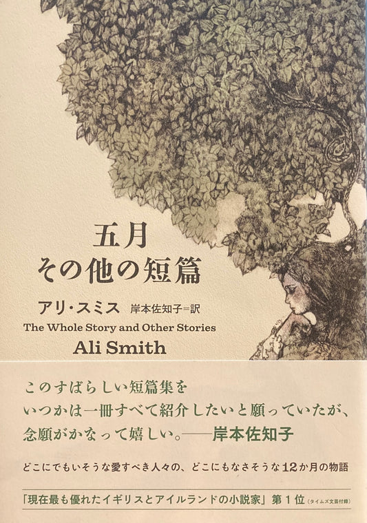 五月 その他の短篇　アリ・スミス　岸本佐知子訳
