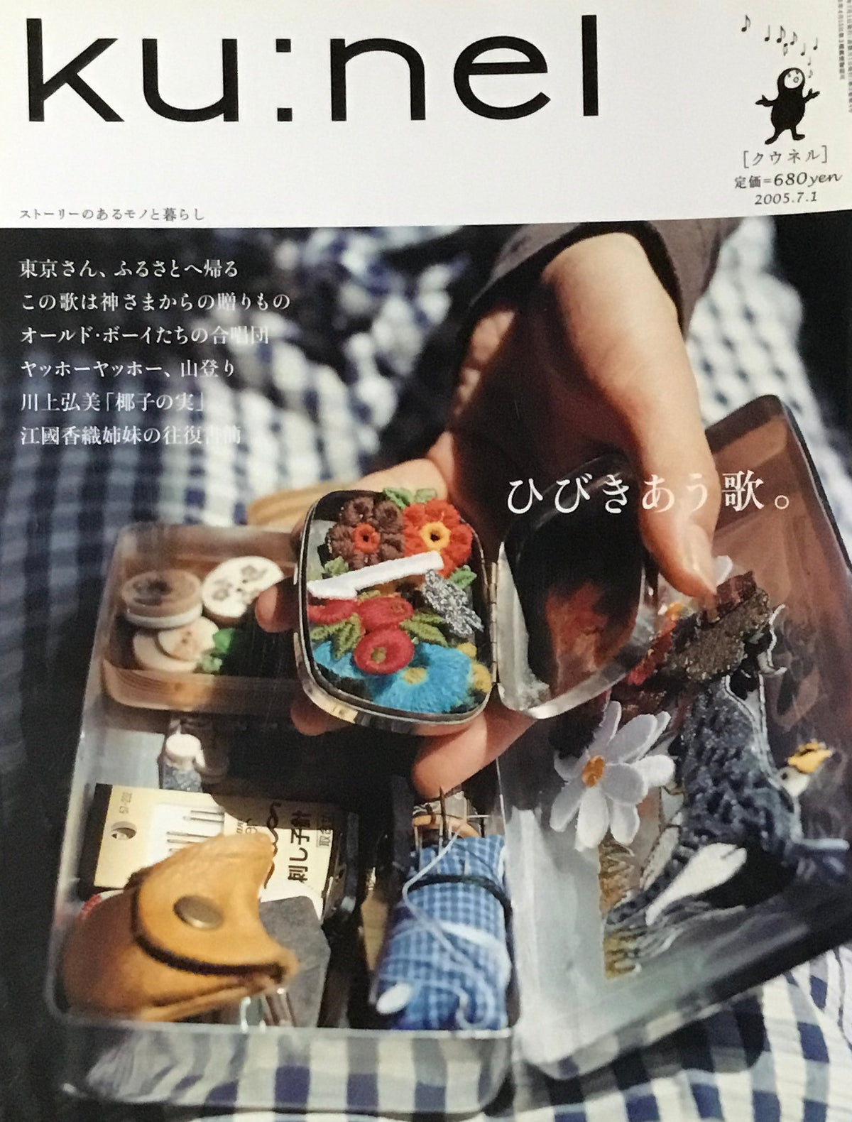 ku:nel　クウネル　vol.14　ひびきあう歌。