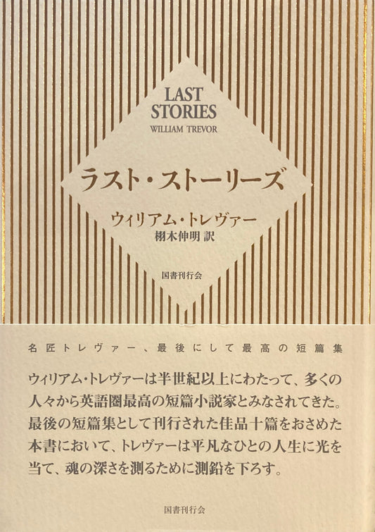 ラスト・ストーリーズ　ウィリアム・トレヴァー　栩木伸明訳