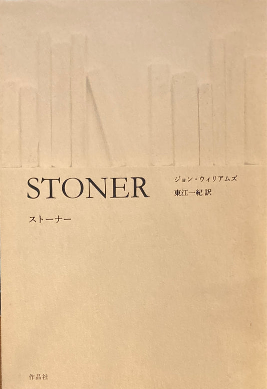 STONER　ストーナー　ジョン・ウィリアムズ　東江一紀訳