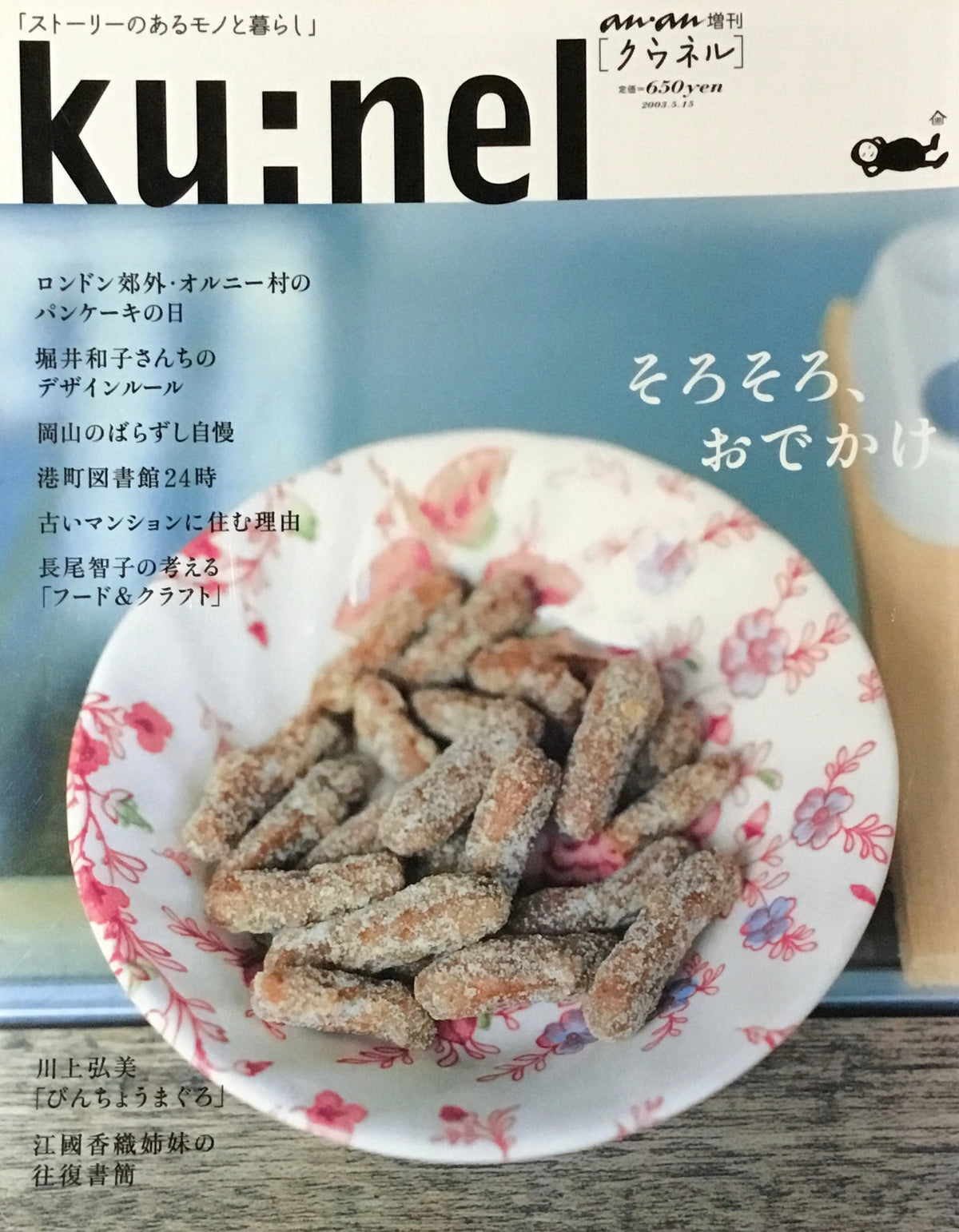 ku:nel　クウネル　an・an増刊　そろそろ、おでかけ　2003年5月号
