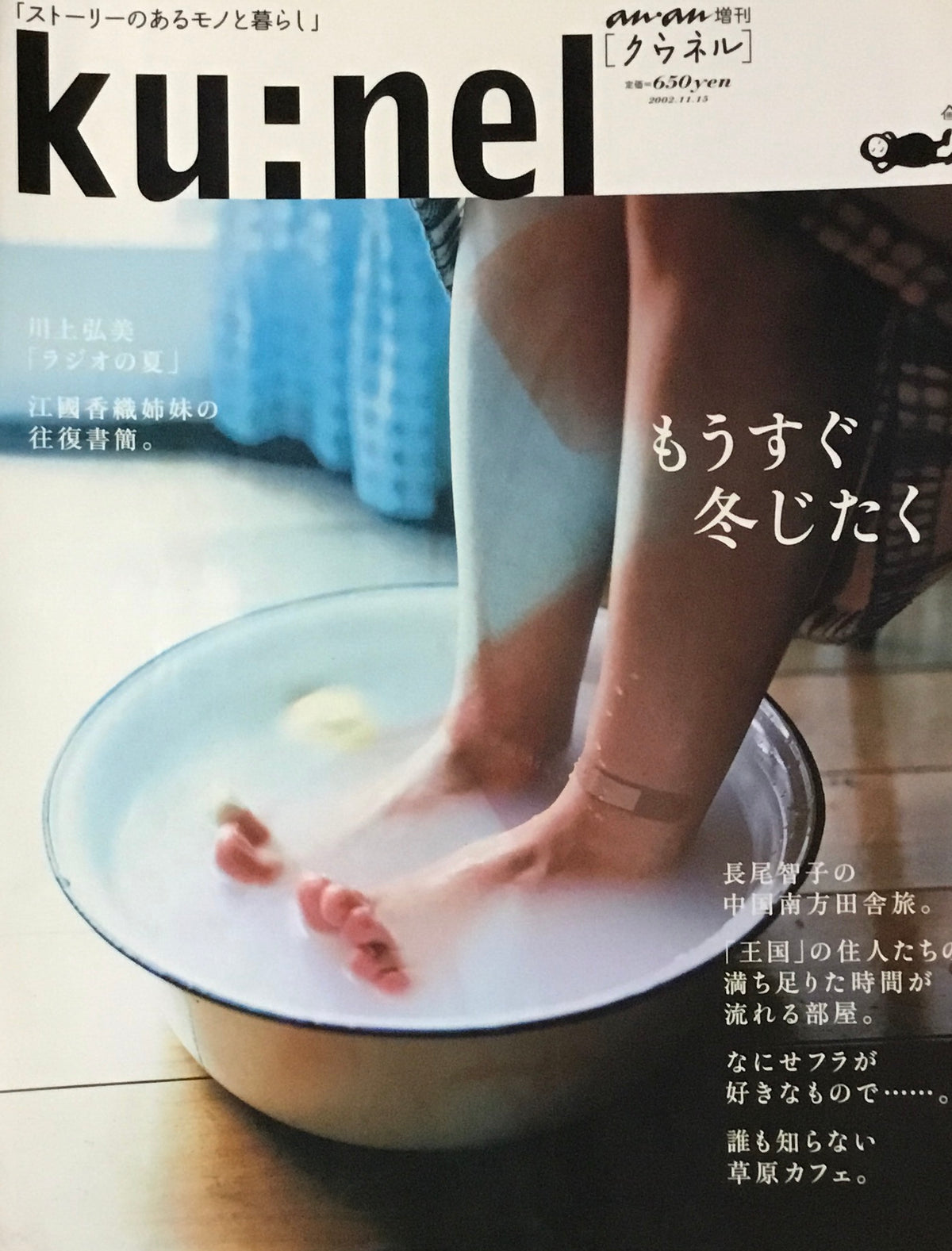 ku:nel　クウネル　an・an増刊　もうすぐ冬じたく　2002年11月号