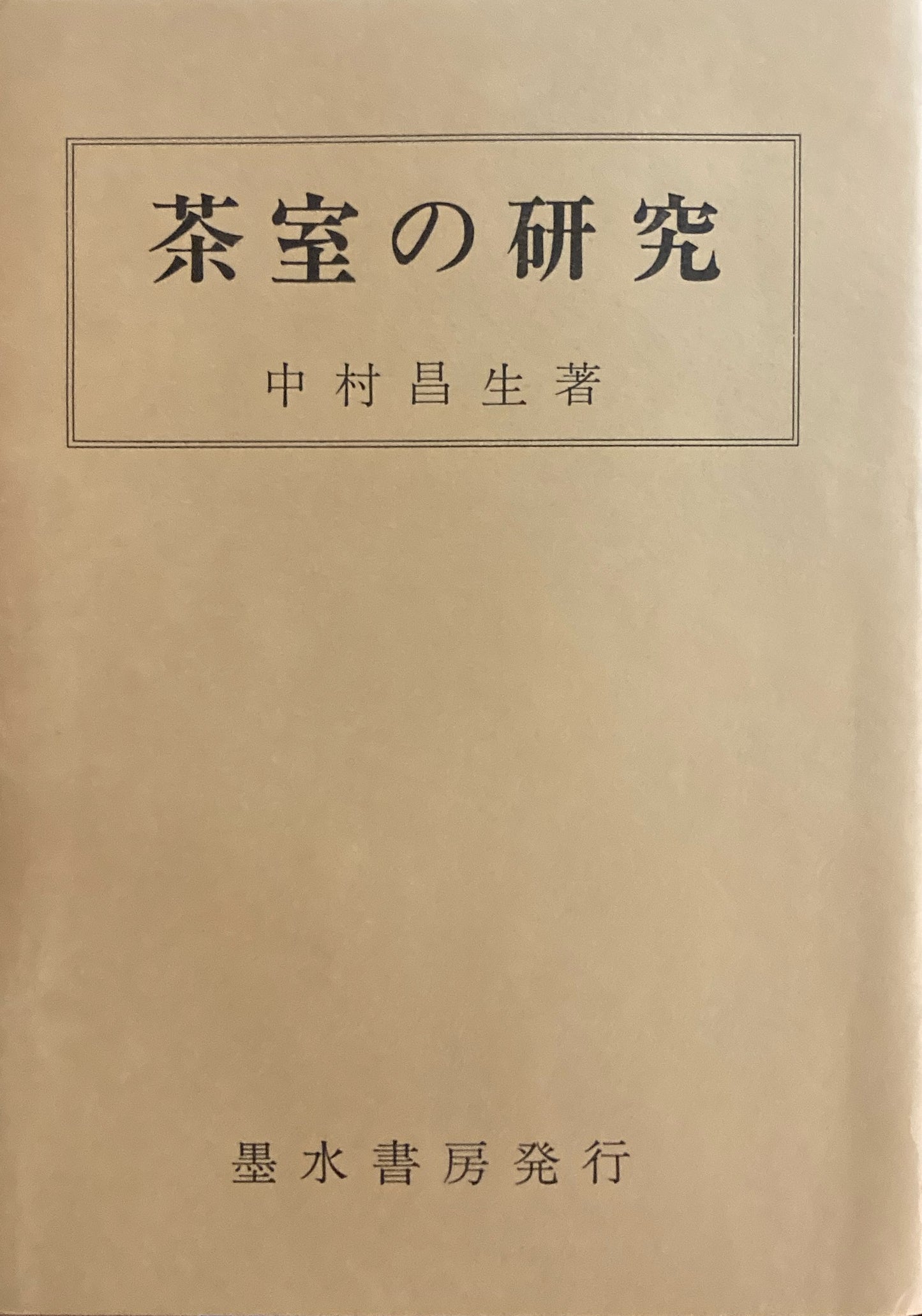 茶室の研究　中村昌生　