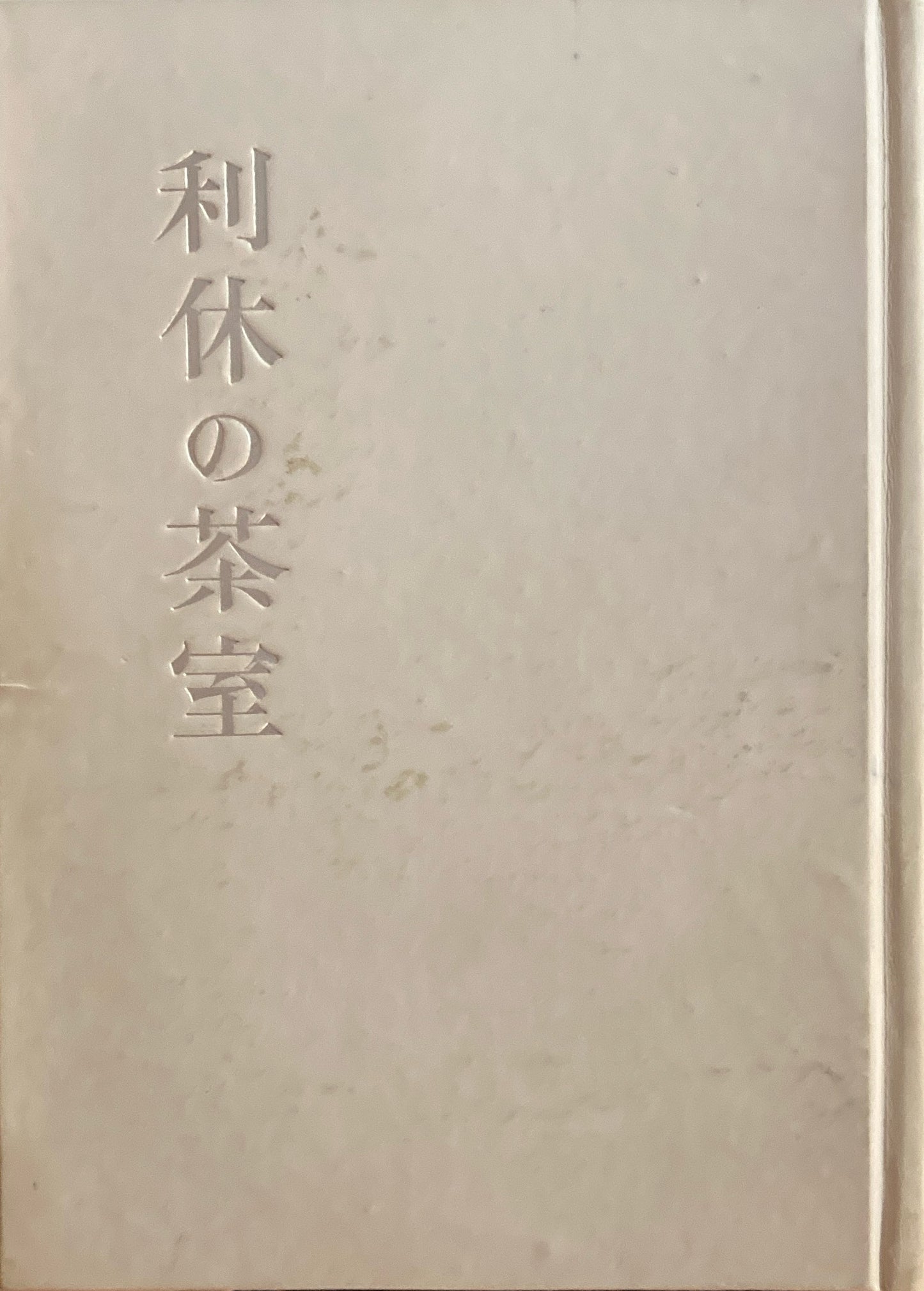 利休の茶室　堀口捨巳　昭和24年　初版 　函欠け