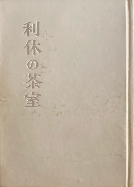 利休の茶室　堀口捨巳　昭和24年　初版 　函欠け