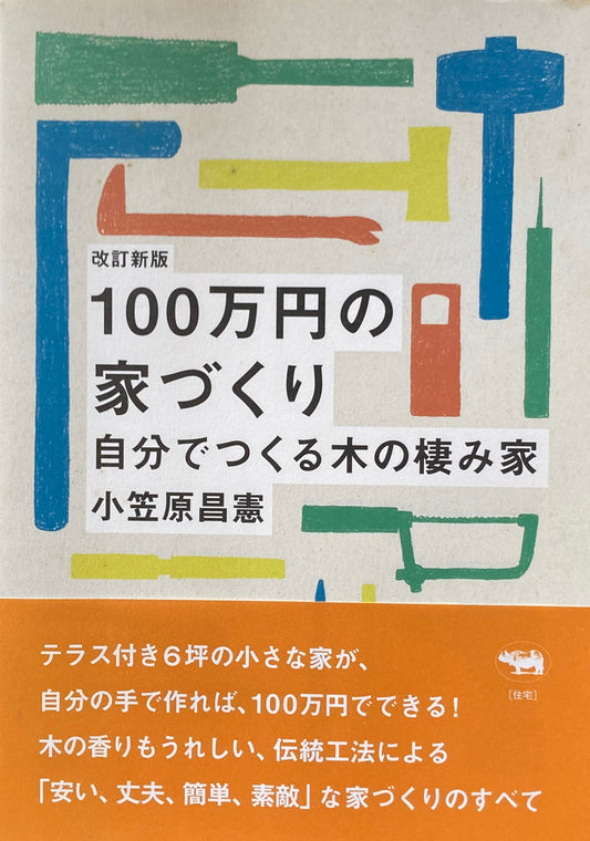 改訂新版　100万円の家づくり　自分でつくる木の棲み家　　小笠原昌憲　