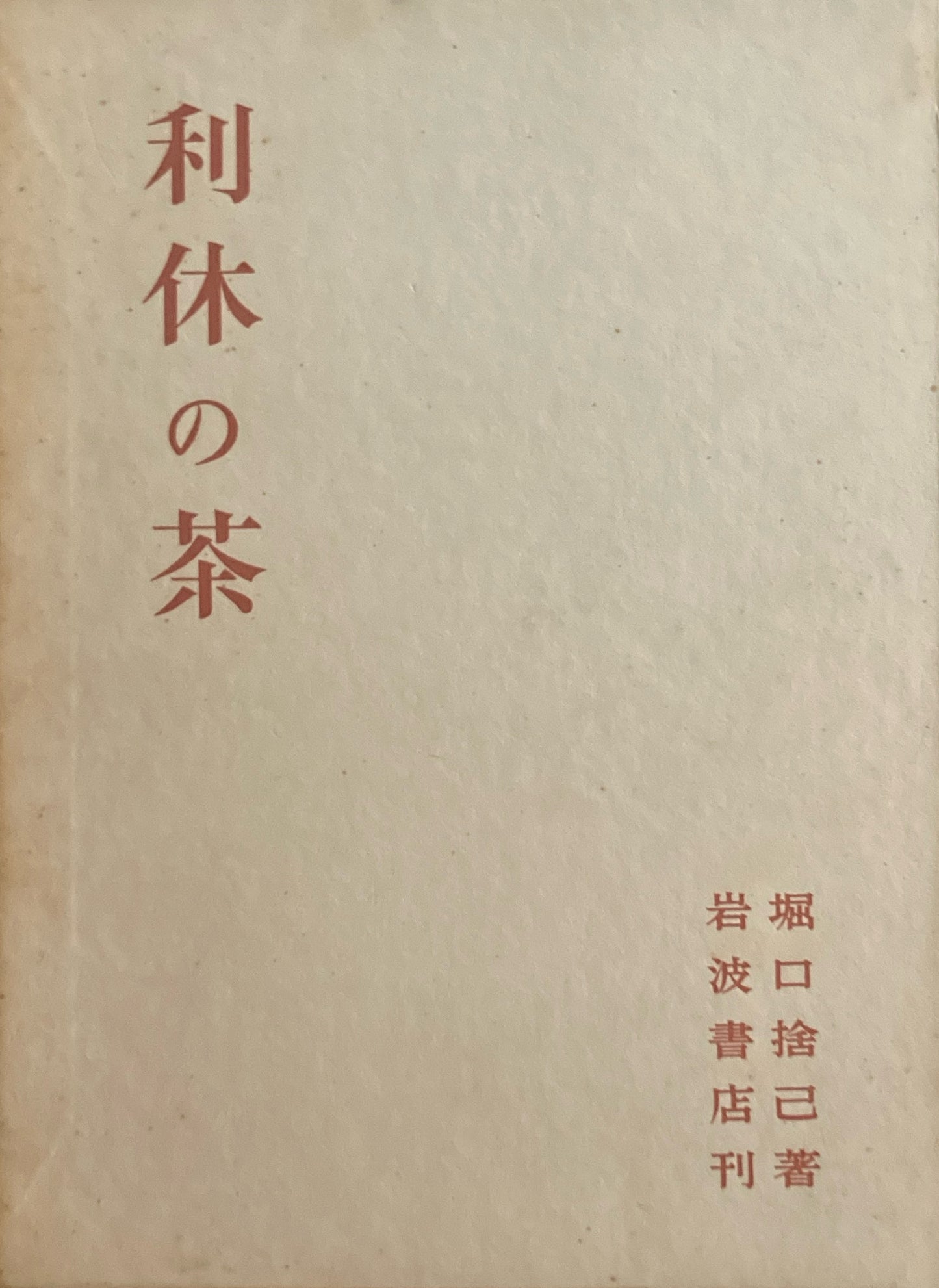 利休の茶　堀口捨巳　1984年