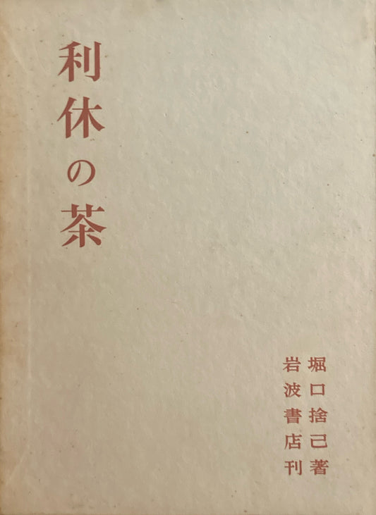 利休の茶　堀口捨巳　1984年