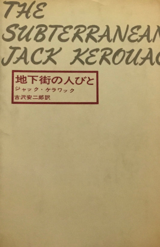 地下街の人びと　ジャック・ケルアック　古沢安二郎訳