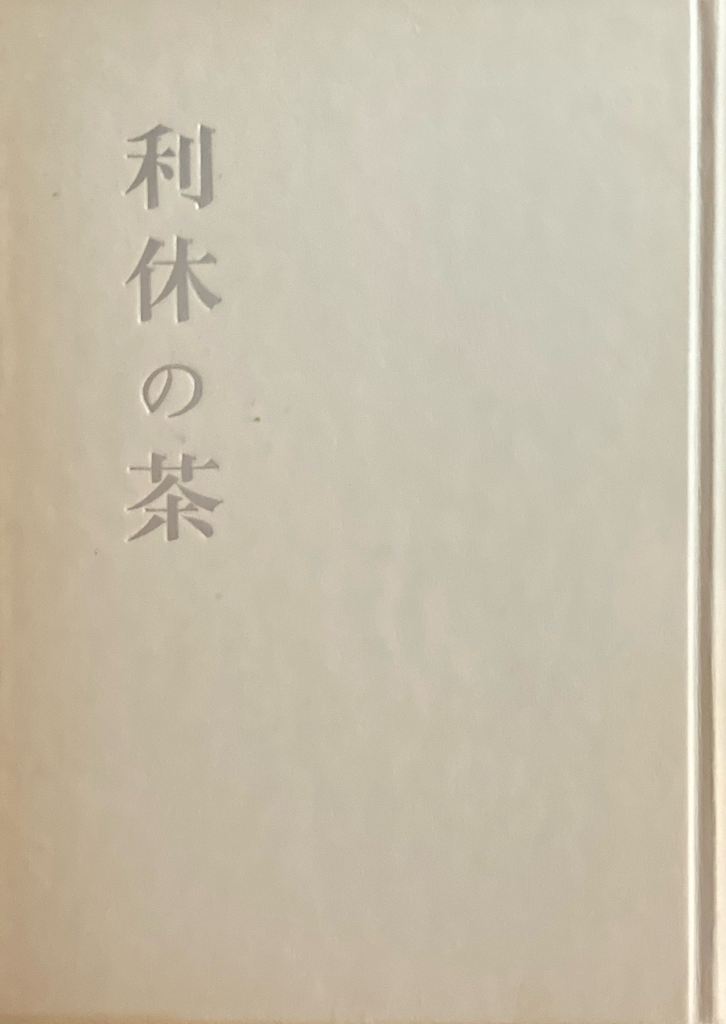 利休の茶　堀口捨巳　1984年