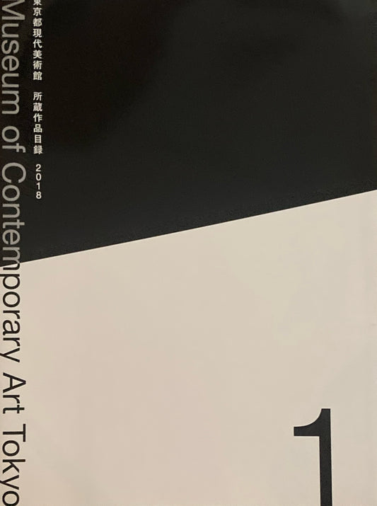 東京都現代美術館　所蔵作品目録　2018　1・2