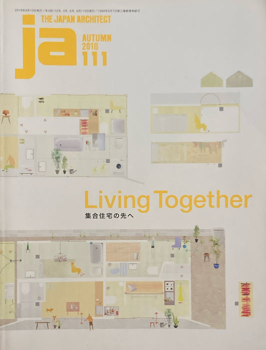 THE JAPAN ARCHITECT　JA  111　2018/autumn　集合住宅の先へ　